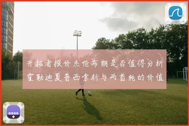 开拓者报价杰伦布朗是否值得分析霍勒迪夏普西索科与两首轮的价值