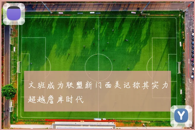 文班成为联盟新门面美记称其实力超越詹库时代