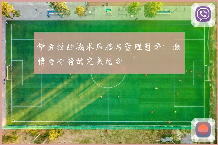 伊劳拉的战术风格与管理哲学：激情与冷静的完美结合