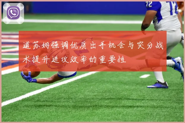 道苏姆强调优质出手机会与突分战术提升进攻效率的重要性