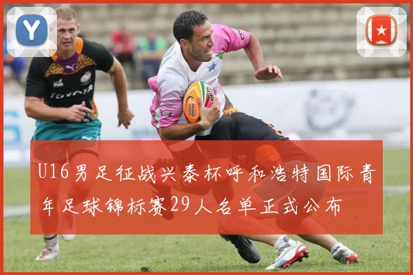 U16男足征战兴泰杯呼和浩特国际青年足球锦标赛29人名单正式公布