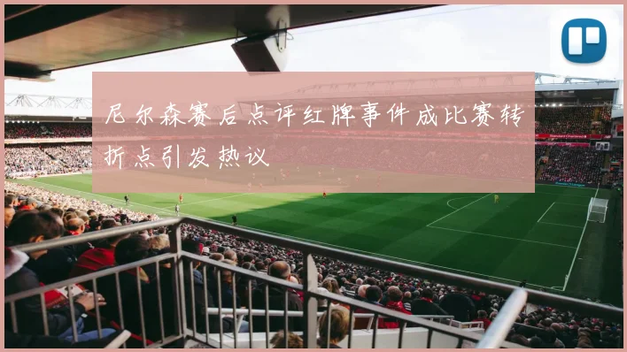 尼尔森赛后点评红牌事件成比赛转折点引发热议