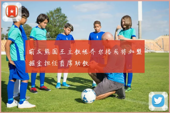 前灰熊国王主教练乔尔格或将加盟掘金担任首席助教